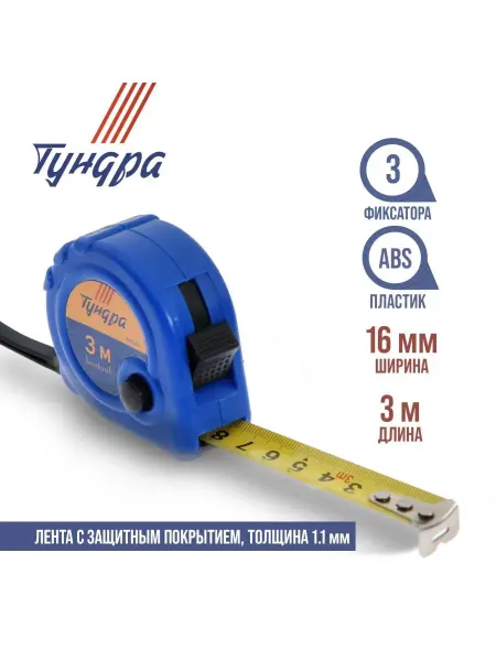 Тундра Рулетка 3 фиксатора 3 м х16мм