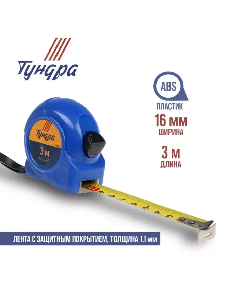 Тундра Рулетка 3м х16мм