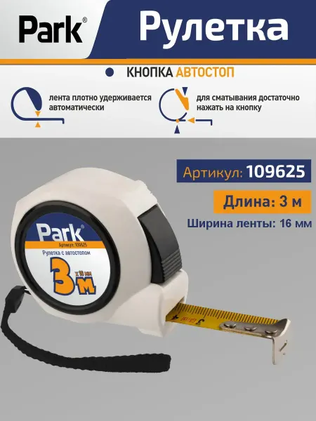 PARK Рулетка с автостопом 3мx16мм