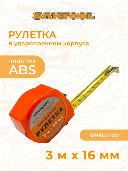 SANTOOL Рулетка строительная 3мх16мм