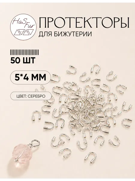 HaS Fur Протектор для бижутерии 5*4 мм, серебристый, 50 шт