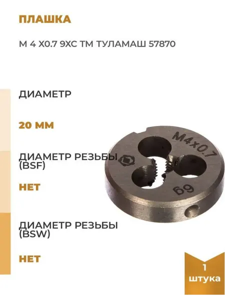 Туламаш Плашкам 4 х0.7 9ХС ТМ