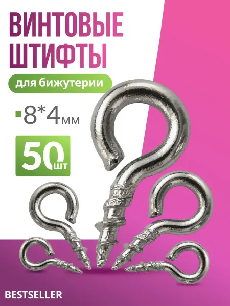 Штифты фурнитура для бижутерии винтовые 8*4 мм - 50 шт