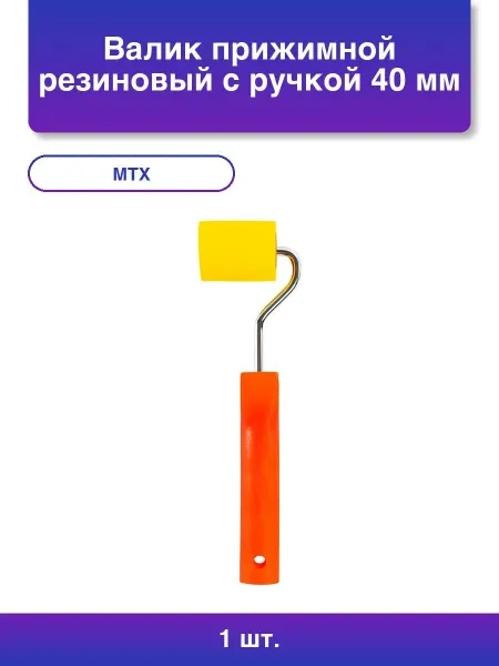MTX 1шт. Валик прижимной резиновый с ручкой 40 мм D ручки - 6 мм