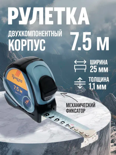 Тундра Рулетка измерительная строительная 7.5 м