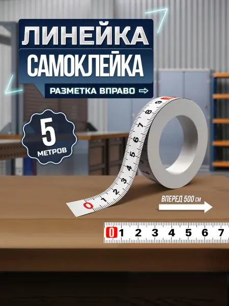 Dtsuver Линейка самоклеящаяся, 5 метров, шкала вперед