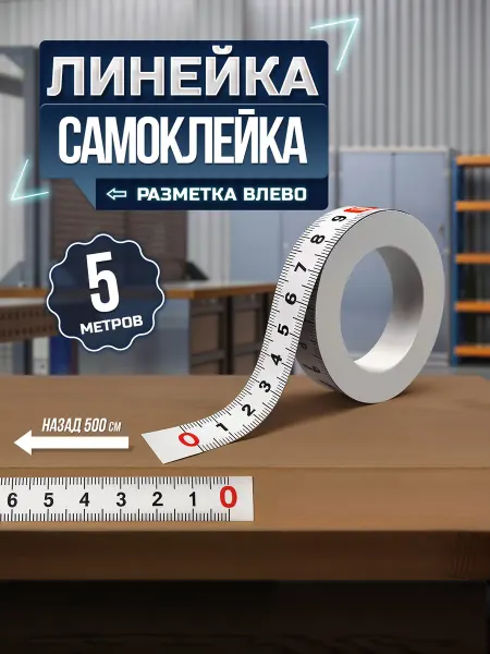 Dtsuver Линейка самоклеящаяся, 5 метров, шкала обратная
