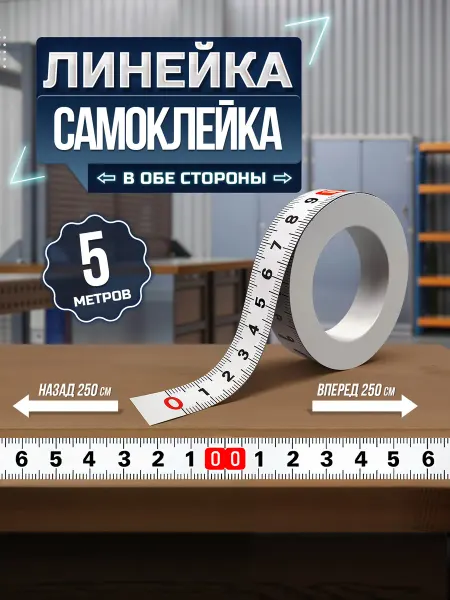 Dtsuver Линейка самоклеящаяся, 5 метров, шкала от центра