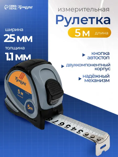 Тундра Рулетка измерительная строительная 5 м