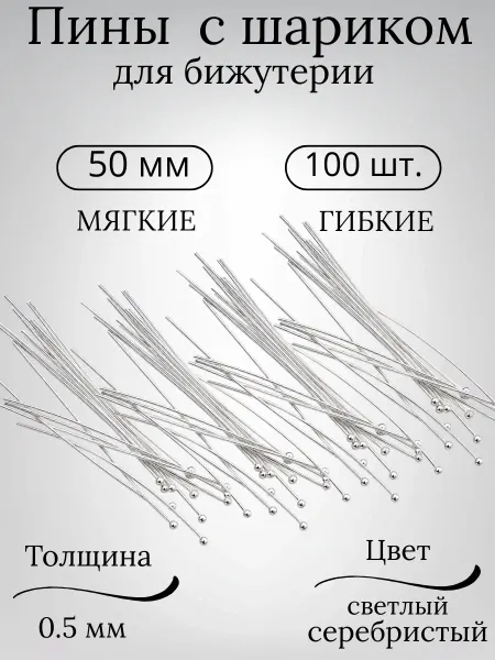 Y Lon Пины с шариком для создания украшений 50 мм