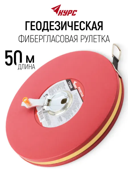 Курс. Рулетка строительная 50 м для больших длин