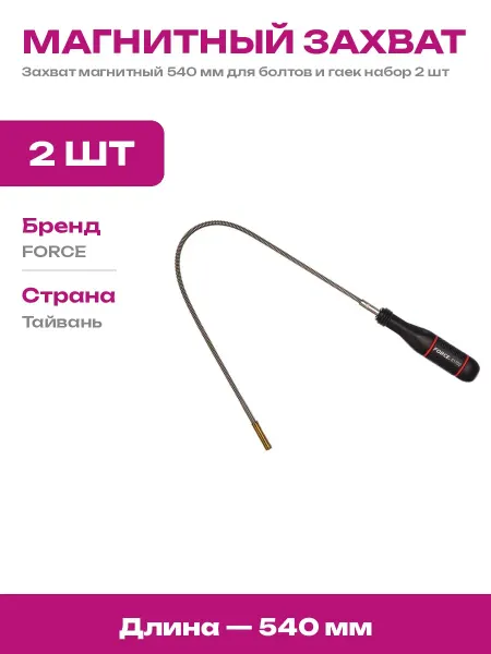 Набор магнитных щупов 540 мм 2 шт гибкий инструмент для авто