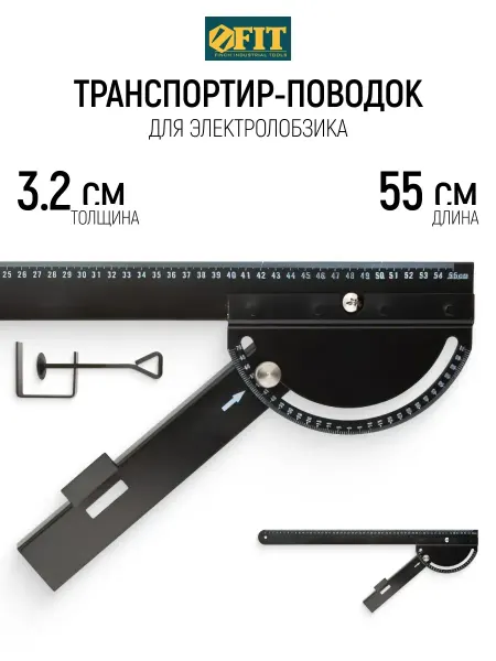 FIT FINCH INDUSTRIAL TOOLS FIT Угломер 55 см транспортир-поводок для электролобзика