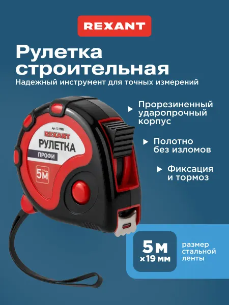 REXANT Рулетка измерительная 5м строительная