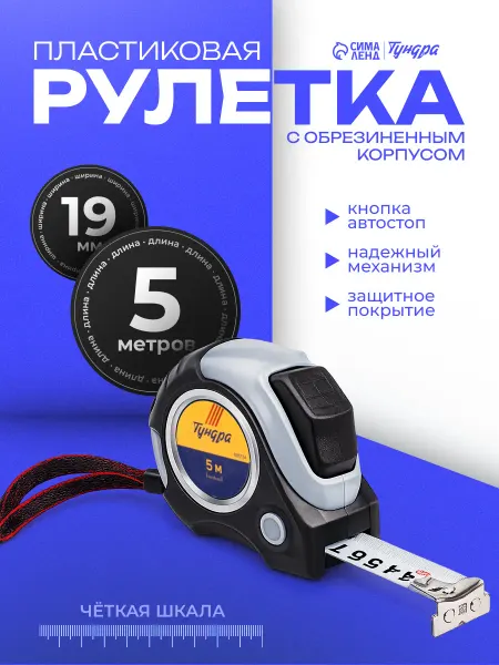 Тундра Рулетка, магнитный зацеп, 5м