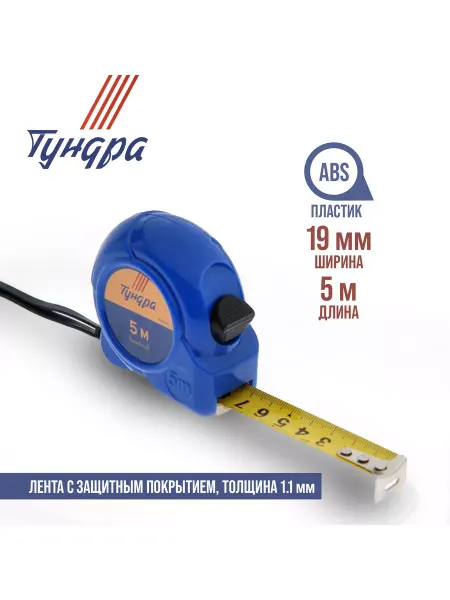Тундра Рулетка пластиковый корпус 5м х19мм