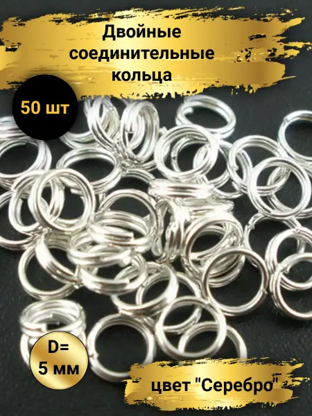 Goldie Двойные соединительные кольца для бижутерии 5мм, 50шт