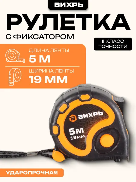 ВИХРЬ Рулетка строительная 5мх19мм, измерительная