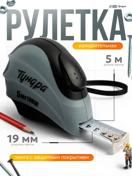 Тундра Рулетка строительная 5мх19мм