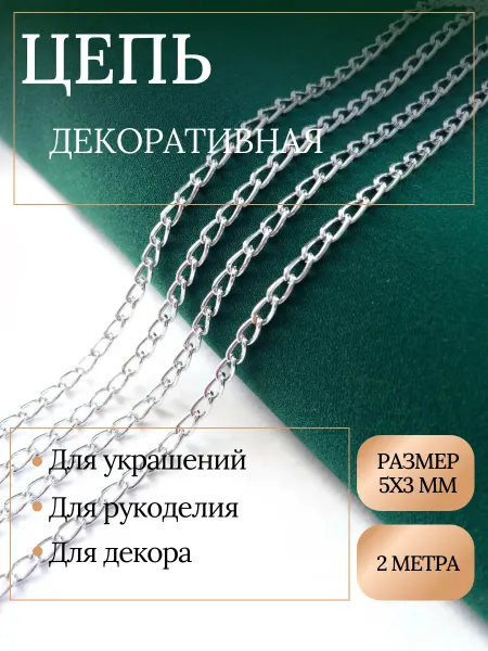 Цепь для рукоделия, декора, бижутерии и украшений 5х3 мм
