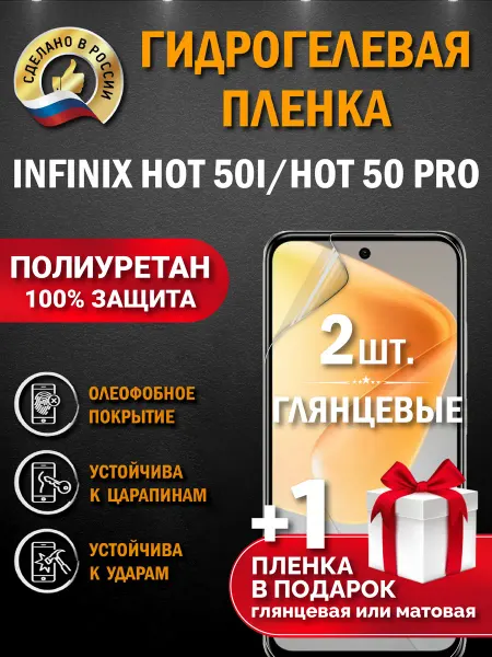 Апрес Защитная гидрогелевая пленка на экран Infinix HOT 50i