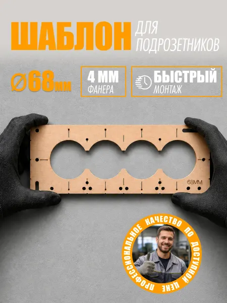 Отпечатки счастья Шаблон для подрозетников 68 мм