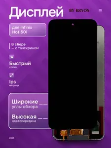 Дисплей для Infinix Hot 50i (X6531) В рамке KRYON
