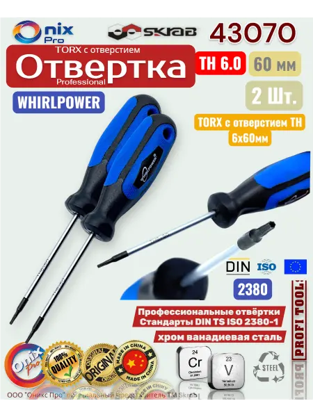 Skrab Profi Tools Отвертка 2 штуки TORX с отверстием ТН 6х60мм WHIRLPOWER
