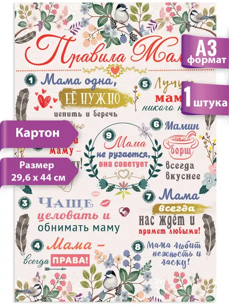 ТМ праздник Плакат Правила мамы, подарок на 8 марта, декор для дома