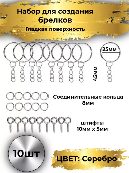 Goldie Фурнитура для брелка и ключей. штифт10х5мм, колечки 8мм