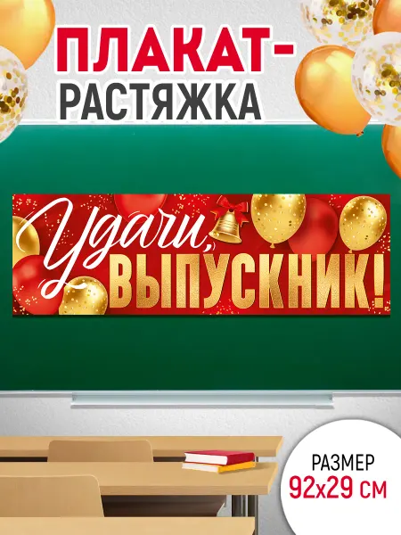 ТМ Империя поздравлений Плакат - растяжка на выпускной и последний звонок, 92 см