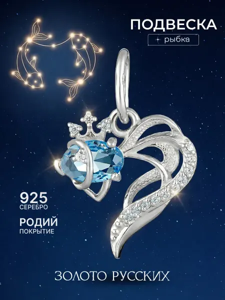 Золото Русских Подвеска рыбка на шею серебро 925