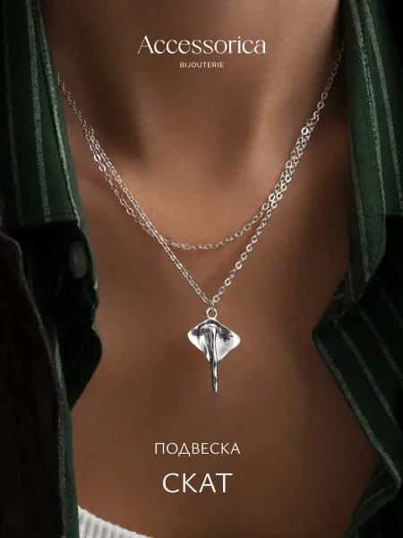 Аксессорика Подвеска на шею скат двойная цепочка бижутерия Accessorica