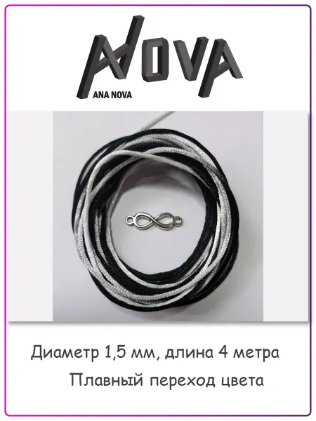ANA NOVA Нить для плетения