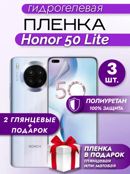 Макардак Защитная гидрогелевая пленка на экран HONOR 50LITE 3шт