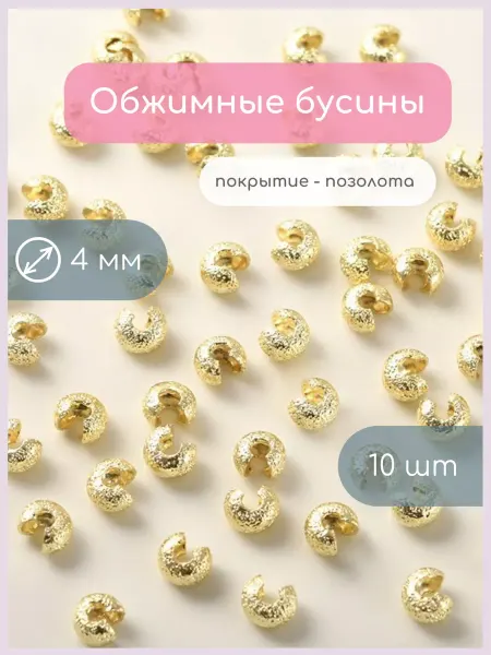 Art Biju Обжимные бусины кримпы концевики 10 шт