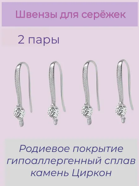 Epoxi Art Швензы для сережек гипоаллергенные с цирконом