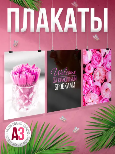 BR. BEAUTY ROOM Набор плакатов, В салон красоты, подарок бровисту