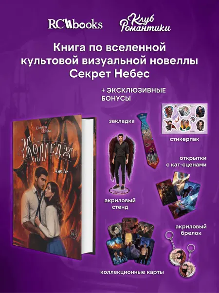 RC Books Клуб Романтики. Секрет Небес. Колледж. Премиум версия