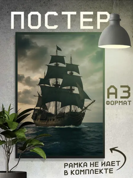 Boom Cover! Постер Корабль, Парусник