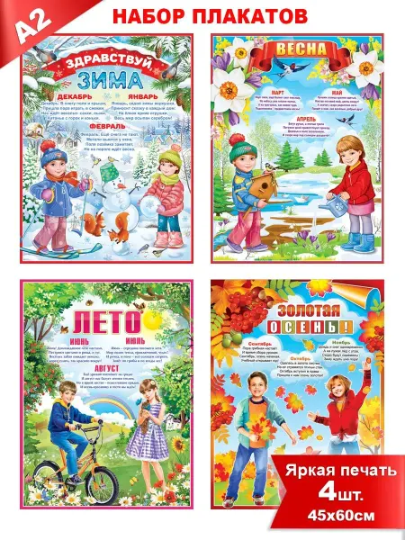 ФДА.card Набор плакатов "Времена года" - 4 шт