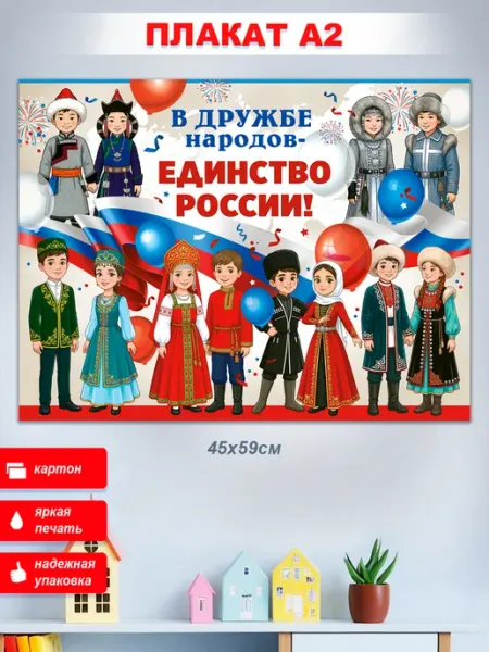 ФДА.card Плакат "В дружбе народов - единство России"