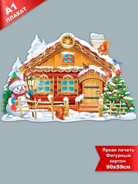 ФДА.card Плакат "Зимняя изба"