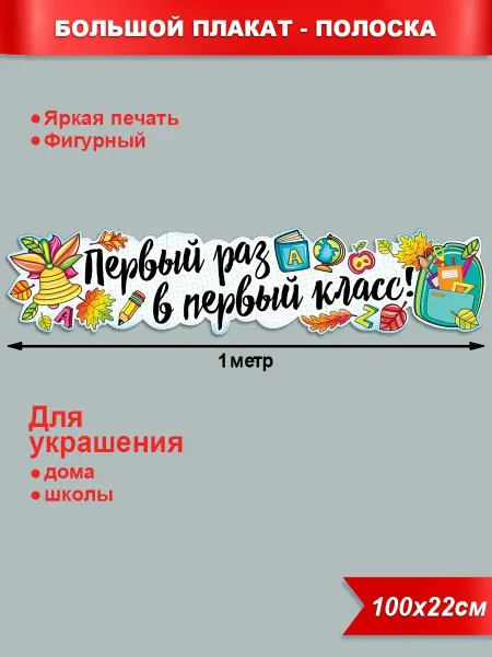 ФДА.card Плакат Первый раз в первый класс
