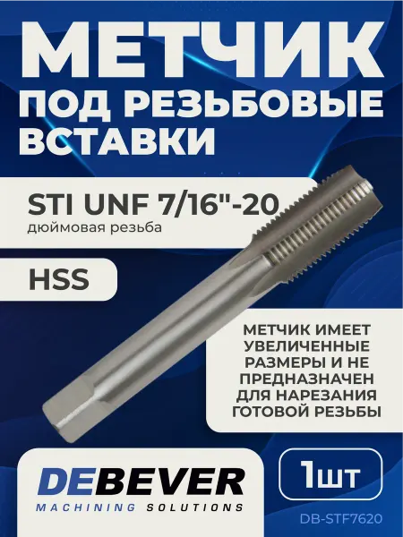 Debever Machining Solutions Метчик м р под резьбовые вставки системы STI
