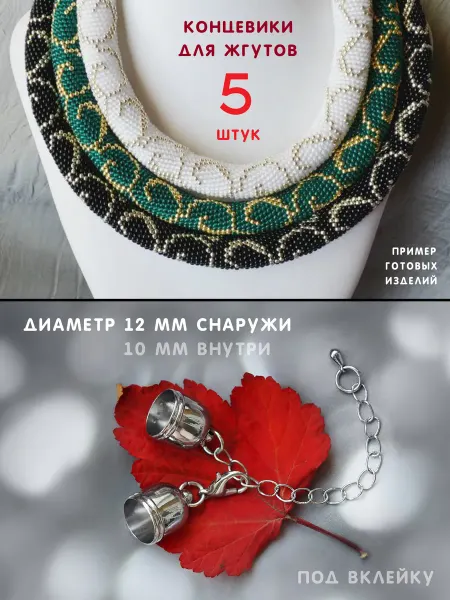 Duncan Фурнитура для украшений концевики для жгутов