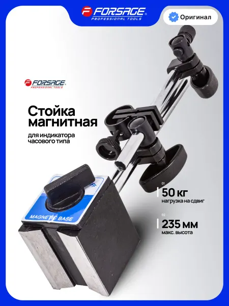 FORSAGE Стойка магнитная для индикатора часового типа