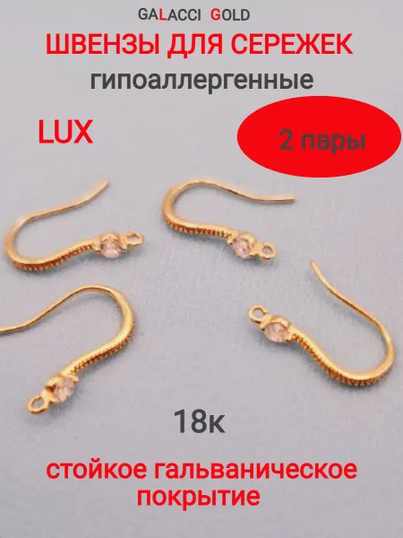 Galacci Gold Швензы для сережек крючки с цирконом