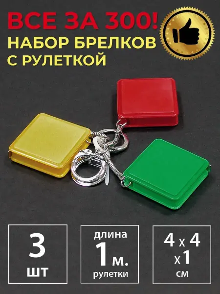 AB Gifts Брелок рулетка 3 штуки в наборе
