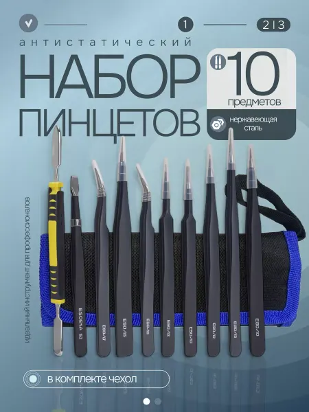 Инструмент home shop Набор технических пинцетов для пайки и ремонта